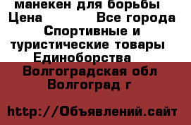 манекен для борьбы › Цена ­ 7 540 - Все города Спортивные и туристические товары » Единоборства   . Волгоградская обл.,Волгоград г.